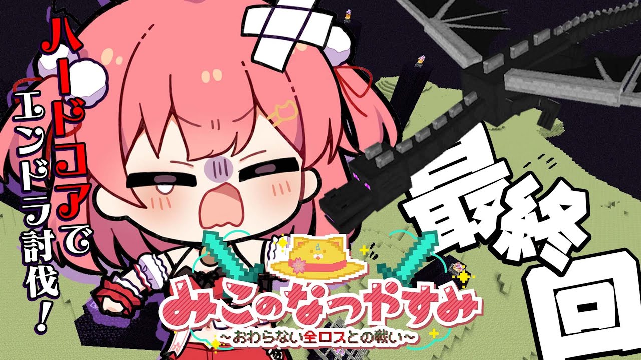 #最終回【 Minecraft Hardcore 】エンドラ討伐!!!!!ハードコアでみこのなつやすみ~おわらない全ロスとの戦い~【ホロライブ/さくらみこ】