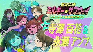 コミックス2巻発売記念PV『銀河特急 ミルキー☆サブウェイ』