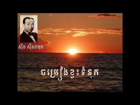 Chom Reang Khvas Tum Nuk - Sin Sisamouth
