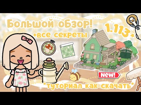 ~|ОБЗОР НА ОБНОВЛЕНИЕ 1.113 'ГОРОХОВЫЙ ДОМИК' + УЗНАЛА ВСЕ СЕКРЕТЫ!|~🐸☀️~|KarenStone/TocaBoca|~
