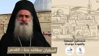 انتماء2020: المطران عطالله حنا – القدس