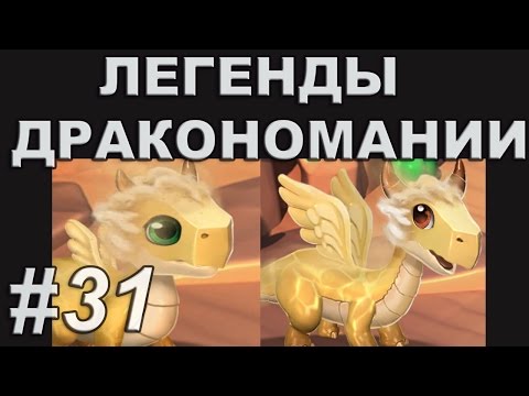 Легенды Дракономании Прохождение Часть 31 - Dragon Mania Legends PC Walkthrough Part 31