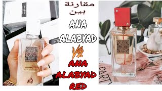 وأخيرااا مقارنة بين أنا الأبيض وأنا الابيض حمراء من شركة لطافة
