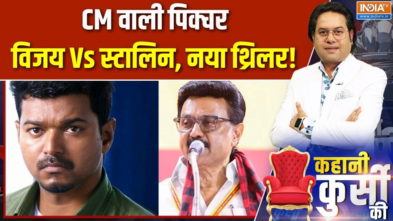 Tamil Nadu Government Formation: CM वाली पिक्चर, विजय Vs स्टालिन, नया थ्रिलर! Vi