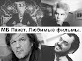 Мой Бумажный Пакет. Обзор любимых фильмов. 