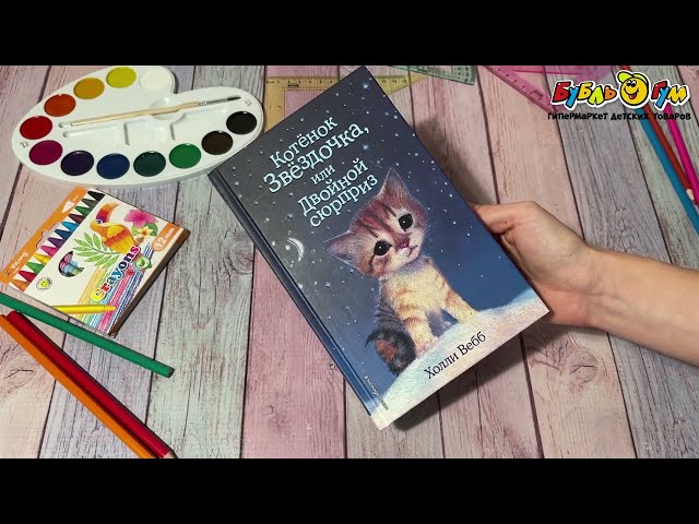 Книга Котенок Звездочка или Двойной сюрприз Вебб Х. - видео