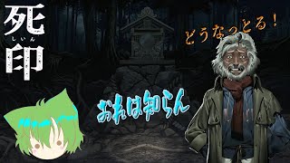 【疑問】何もなかったよな？#62【死印】