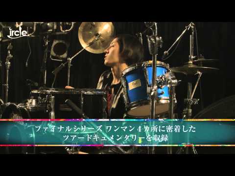 ircle LIVE DVD「iしかないとか」release tour final ONEMAN「iしかないのか」spot映像