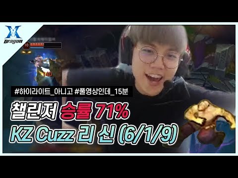 챌린저 승률 71% KZ Cuzz 리신 정글 (6/1/9) - #하이라이트_아니고 #풀영상인데 #15분