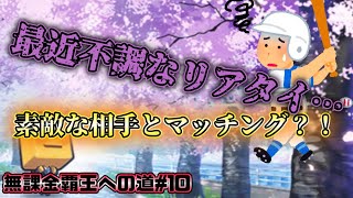 リアタイで癖強い人とマッチングした結果。【無課金覇王への道#10】