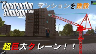 マンション建設シュミレーター！！【Construction Simulator 2015】