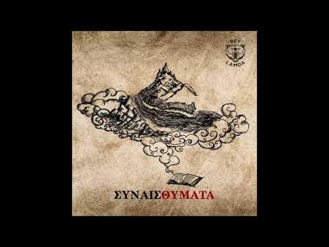 Rey Λάμδα - Στιγμής Αρώματα (ΣυναισΘΥΜΑΤΑ)
