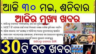 SIR in Odisha from Today || NEET UG Exam fee refund date extend || Easy MSME Registration soon