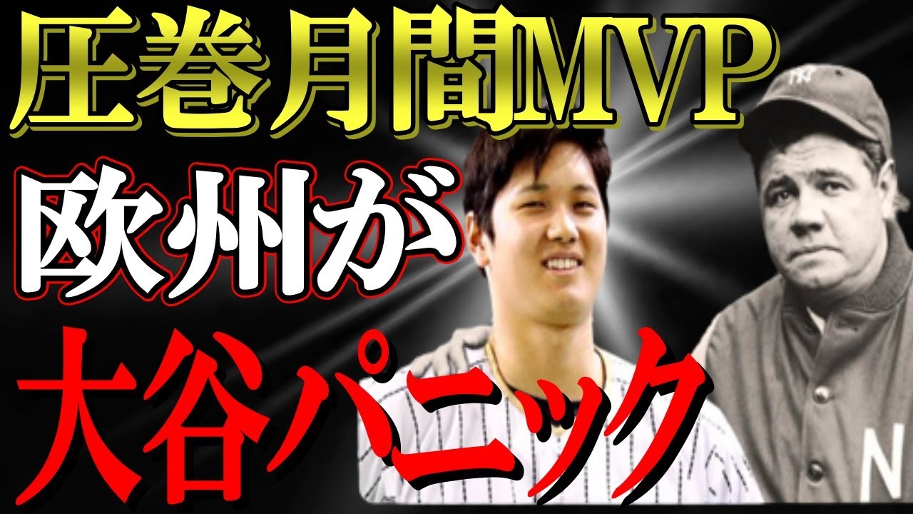 【大谷翔平】祝！月間MVP！欧米で突如大谷フィーバーが巻き起こる！「史上最高の選手を目の当たりにしている」【海外の反応】