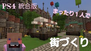 [マイクラ]～PS4で☆神建築士☆を目指す～［参加×］
