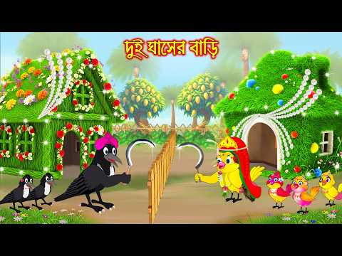 দুই ঘাসের বাড়ি | Dui Ghaser Bari | Bangla Cartoon | Rupkothar golpo | Tuni Pakhir Golpo | Pakhi