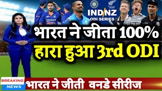 IND vs NZ 3rd ODI - भारत ने न्यूजीलैंड से जीता 100% हारा हुआ तीसरा वनडे