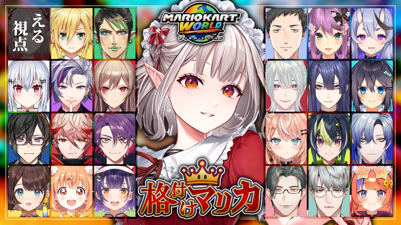【マリオカートワールド】24人でマリカ爆走すんぞ【にじさんじ/える】