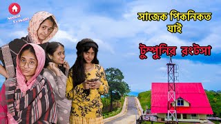 সাজেক পিকনিকত যাই টুম্পুনির রংটসা | Chittagonian Funny video By Nishat Hossain| পর্ব ১০