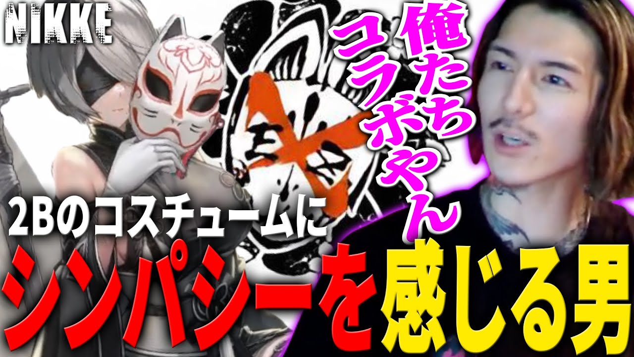 【NIKKE】ついに訪れたニーアコラボにシンパシーを感じてしまう男【DJふぉい/Twitch/2023.9.1】