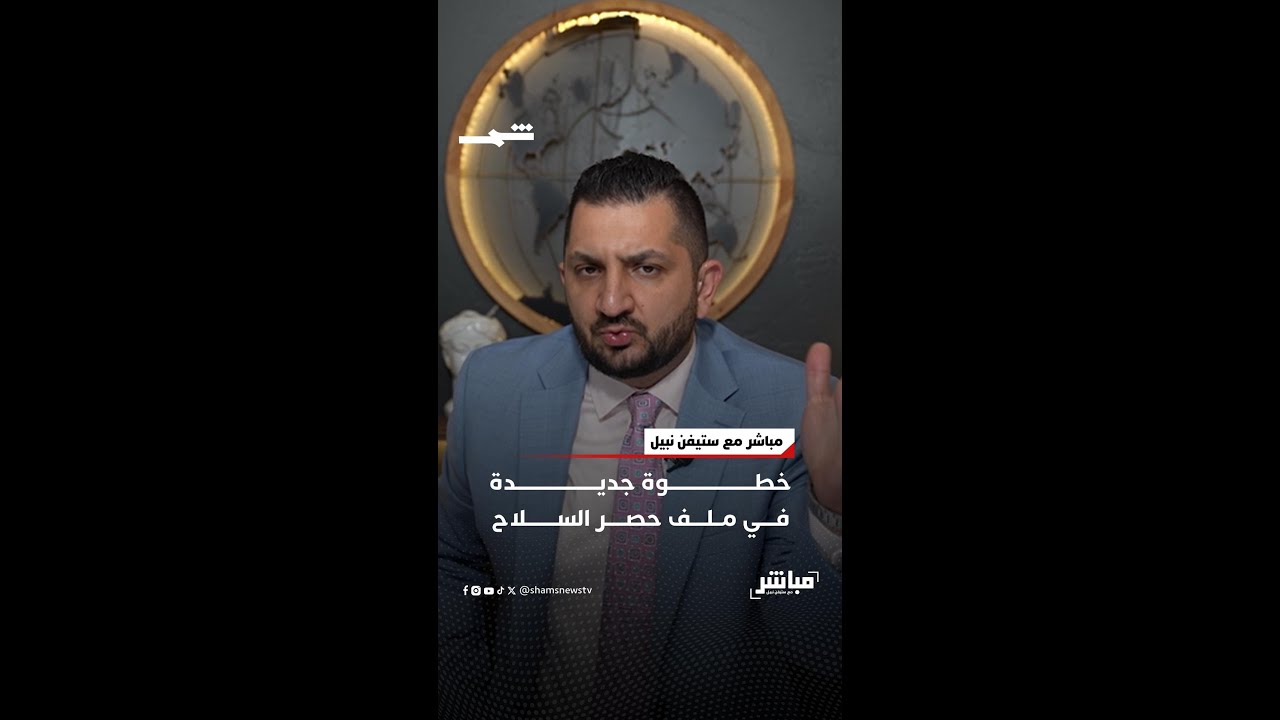 فيديو | خطوة جديدة في ملف حصر السلاح