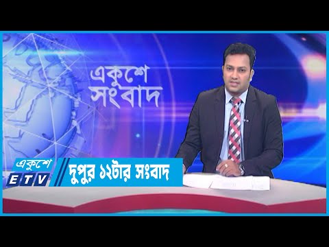 12 PM News || দুপুর ১২টার সংবাদ || 21 June 2023