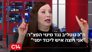 ח"כ גוטליב נגד מינוי הפצ"ר: "אני רוצה איש ליכוד משפטן מעולה" (חדשות ערוץ 14) - התמונה מוצגת ישירות מתוך אתר האינטרנט יוטיוב. זכויות היוצרים בתמונה שייכות ליוצרה. קישור קרדיט למקור התוכן נמצא בתוך דף הסרטון