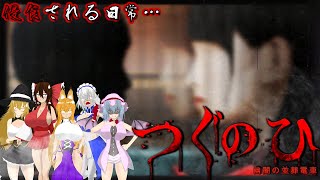 【ゆっくり&ボイロ２実況】幻想郷の夏休み実況『つぐのひ 幽闇の並葬電車編』#ゆっくり＃ボイスロイド #ホラーゲーム #つぐのひ