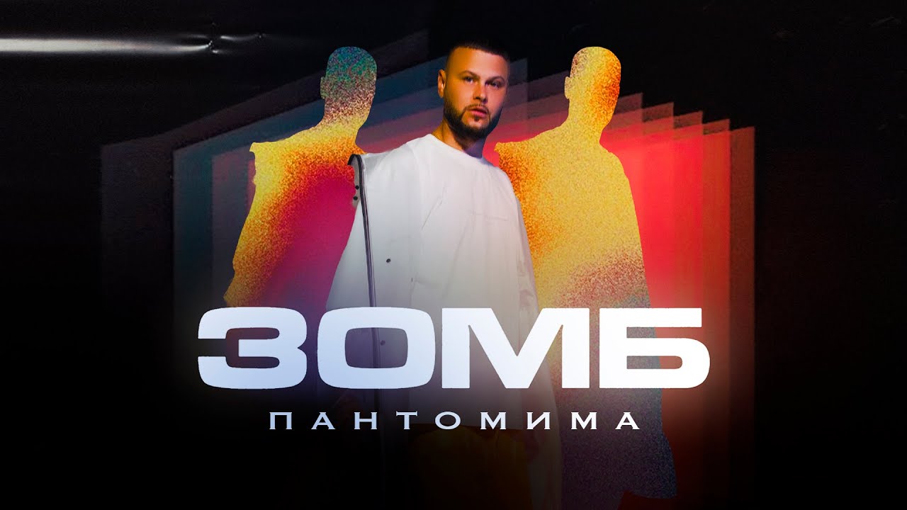 Зомб — Пантомима