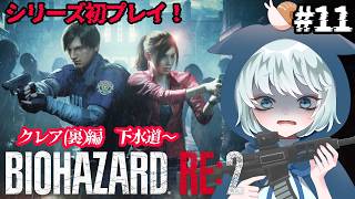 【BIOHAZARD RE:2】 #11　シェリーを助けたい！　クレア(裏)編　下水道～　初見プレイ　【バイオハザード RE:2】