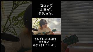 コロナで変わった私たちの世界　#ウクレレ初心者 #マイファス #imamess #心理セラピスト