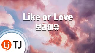 [TJ노래방] Like or Love - 보라미유 / TJ Karaoke