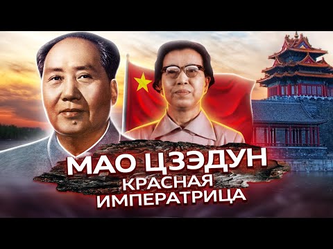 Мао Цзэдун. Красная императрица