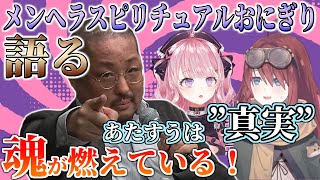メンヘラスピリチュアルおにぎり、あたすうの「真実」を語る