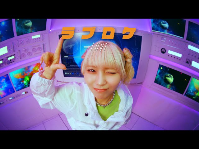 =LOVE 大場花菜がセンターを務める新曲「ラブロケ」MV公開!!ときめきが止まらない!恋する女子のポジティブな妄想を描いた、エレクトロ・ポップチューン!! 2 YouTubeサムネイル