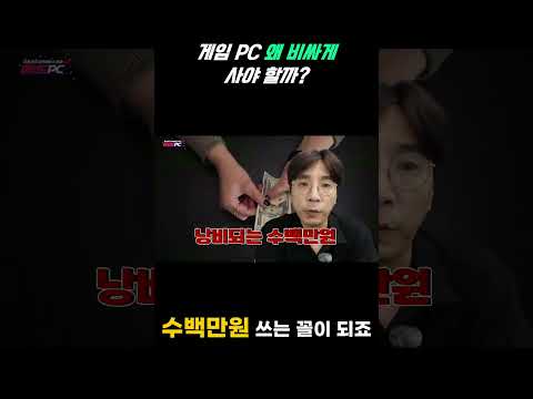 게임 2~3개 하는데 수백만 원? 진짜 필요할까?