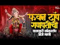 New Ganpati Songs 2025 Dj गणपती Dj Song Ganpati Nonstop Songs Jukebox Ganesh Songs