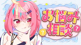 【悩み相談】人関係･恋愛･どんなお悩みも￤みんなで寄れば文殊の知恵～【芥桜木ユノ/Vtuber】
