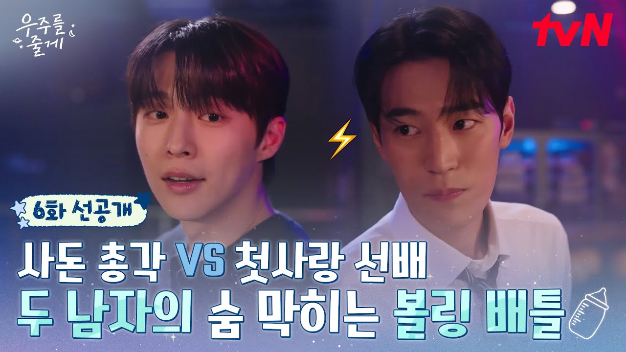 [6화 선공개] 자존심을 건 두 남자의 불꽃튀는 볼링 대결🔥 배인혁VS박서함, 왜 이렇게까지 진심이죠😅 #?