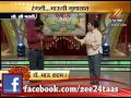 Zee24Taas: Channel Katta : Fu Bai Fu - Dr Bhau Kadam
