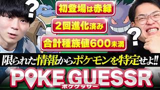 『このポケモン、誰？？』 限られた情報からポケモンを推理する""ポケゲッサー""で遊ぼう！！