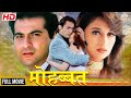 Mohabbat 1997 - Full Movie {HD} | Sanjay Kapoor | Madhuri Dixit | Akshaye Khanna | #90s Hit Movie