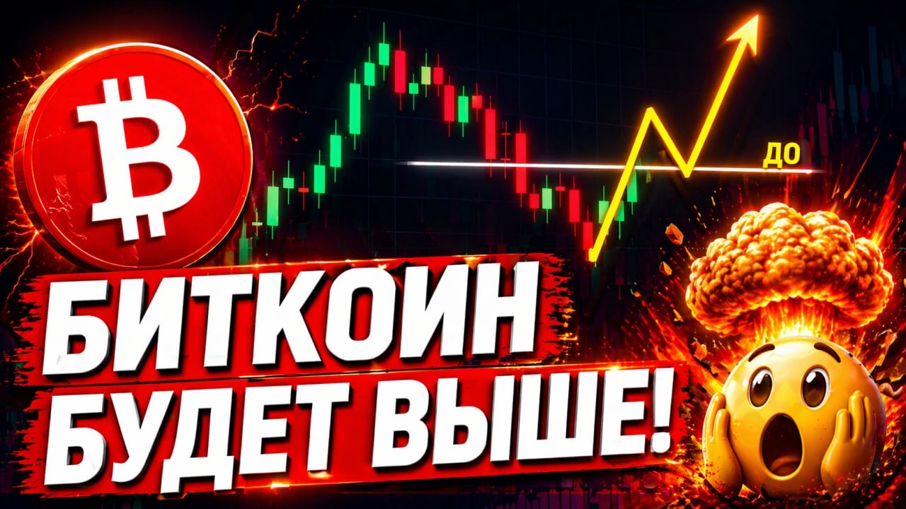 🚨ВНИМАНИЕ, БИТКОИН – РОСТ НЕ ЗАКОНЧЕН!