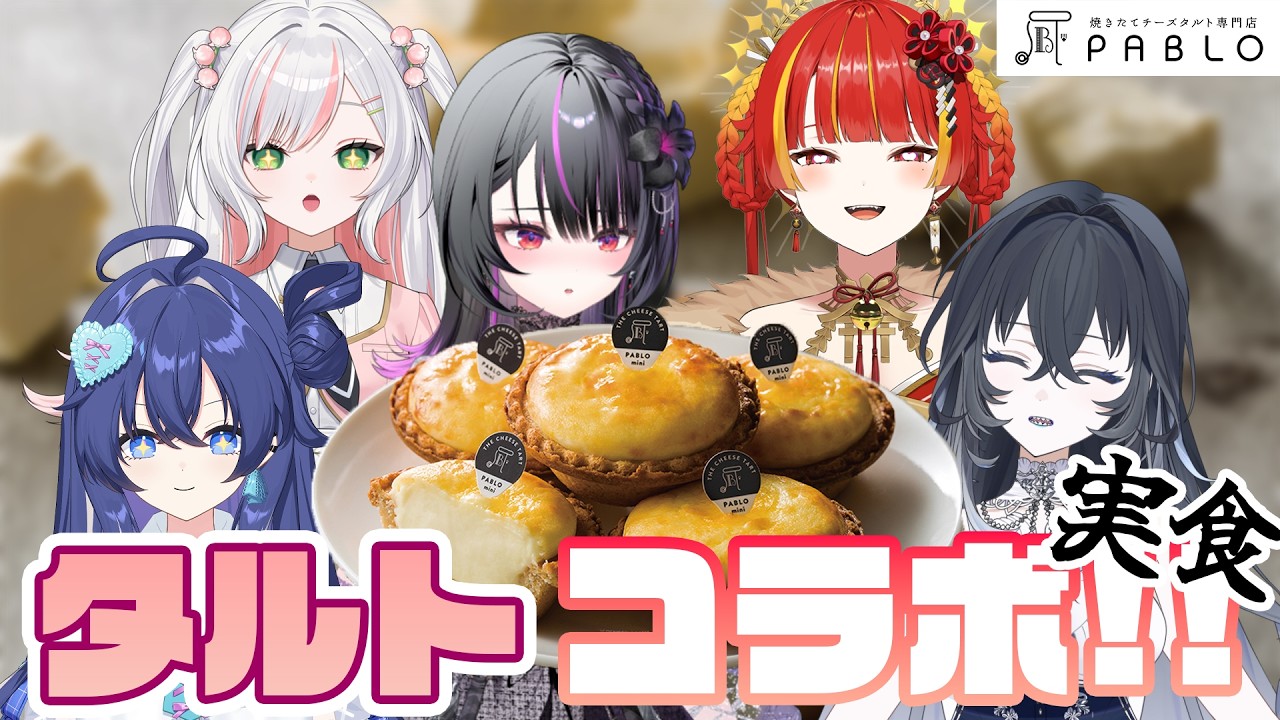 【 #えとわーる 】PABLO mini ×  Re:AcT！同期メンバーで楽しく実食【ライブ前日】