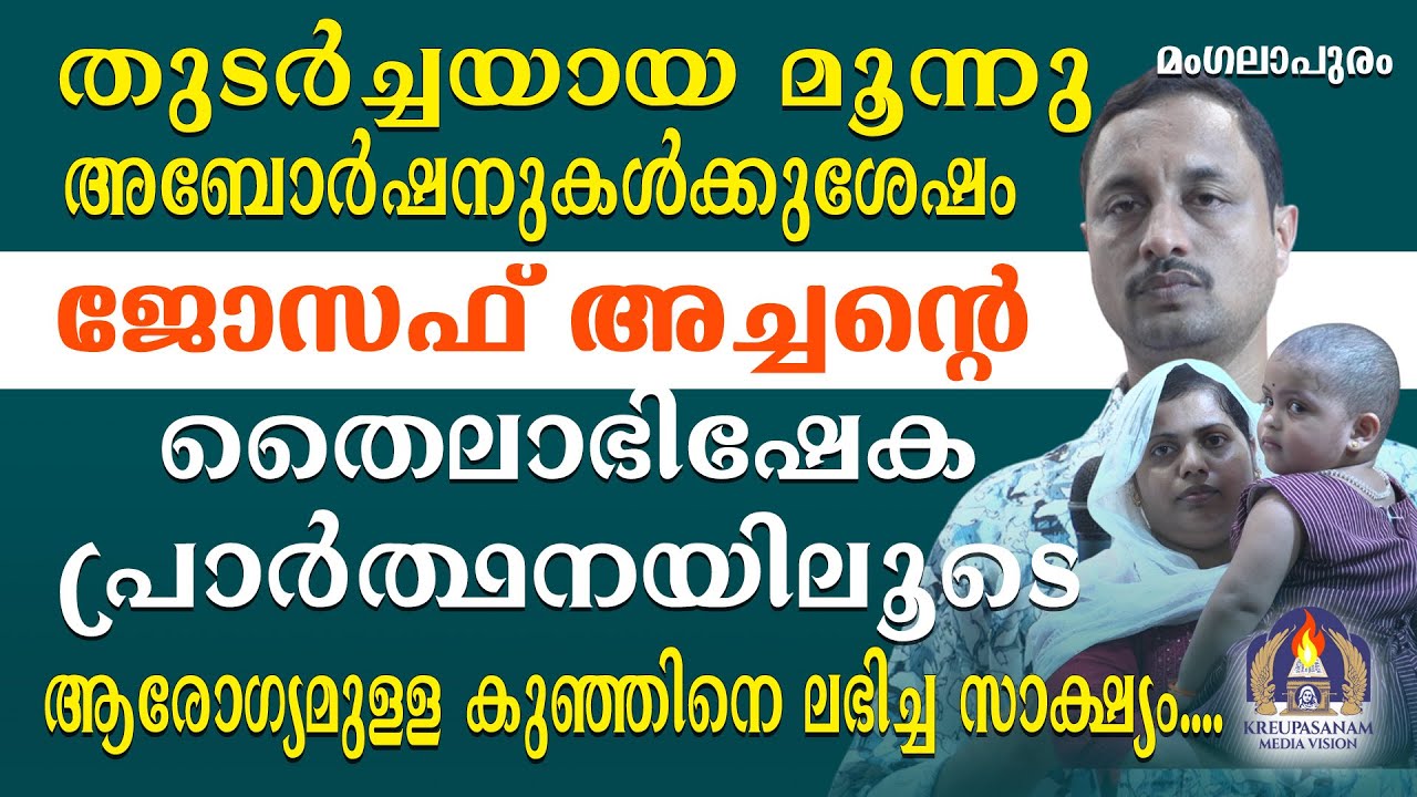 തുടർച്ചയായ മൂന്നു അബോർഷനുകൾക്കുശേഷം ജോസഫ് അച്ചന്റെ തൈലാഭിഷേക പ്രാർത്ഥനയിലൂടെ