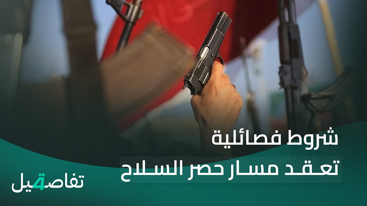 فيديو | شروط فصائلية تعقد مسار حصر السـ ـلاح | تفاصيل الرابعة مع نرمين منذر