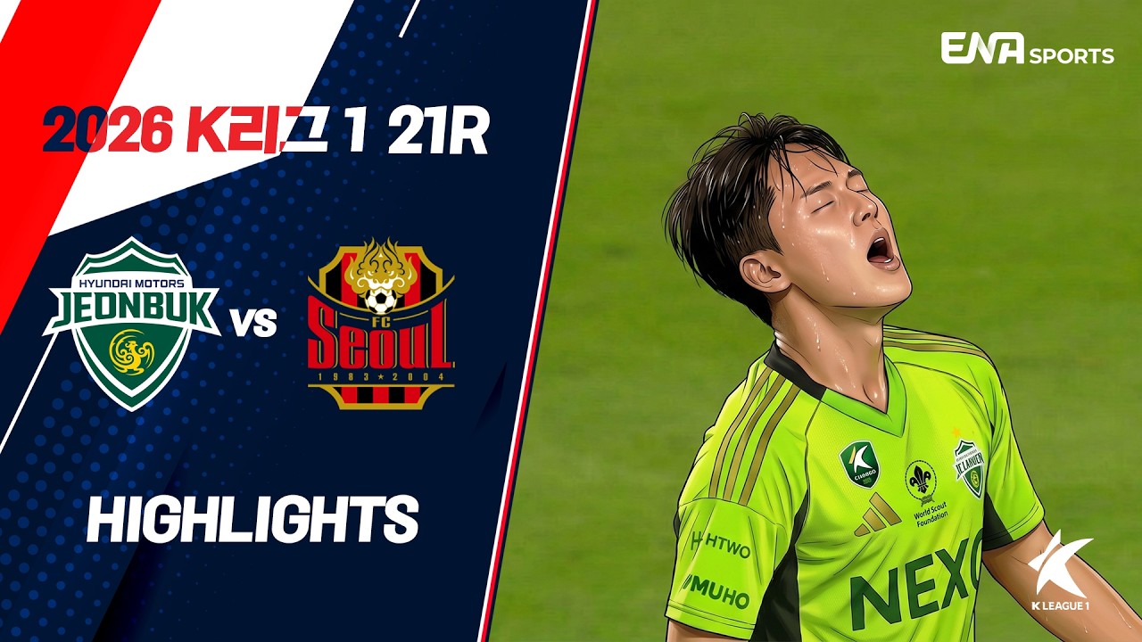 [2026 K리그 21R] 전북 vs 서울 ㅣ하이라이트
