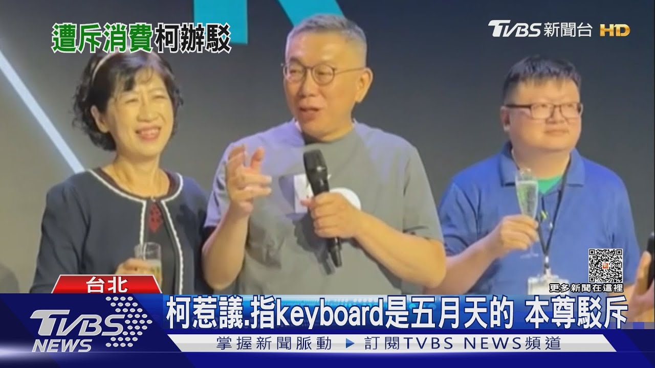 柯惹議　指keyboard是五月天的！本尊駁斥