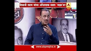 माझा कट्टा : अभिनेते शिवाजी साटम यांच्याशी दिलखुलास गप्पा video