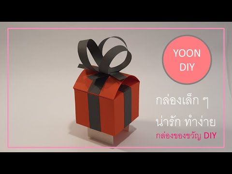 วิธีการทำกล่องของขวัญขนาดเล็กใส่ของให้แฟนจากกระดาษแบบง่ายๆ - Pantip วิธีการทำกล่องของขวัญขนาดเล็กใส่ของให้แฟนจากกระดาษแบบง่ายๆ - Pantip